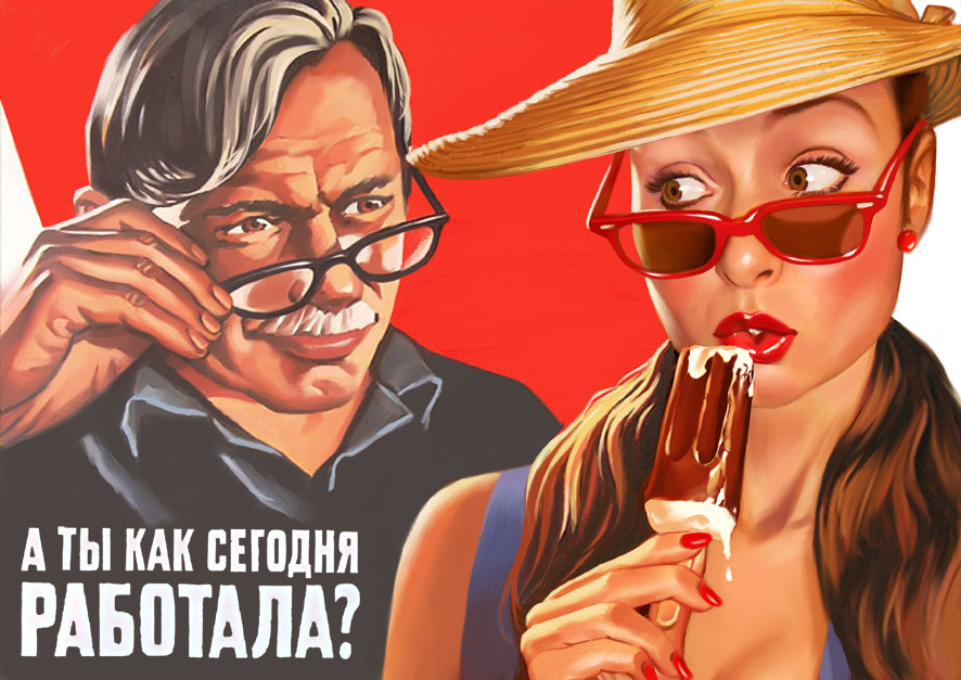 "How did you work today?". A working man is dissatisfied with lazy girl. // The author embeds the aesthetics of the American pin-up into the Soviet social poster, where the main character is not the usual image of a builder of socialism, but a good-looking sexy girl.