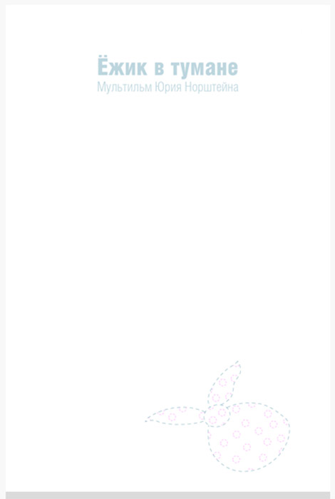  The Hedgehog in the Fog, a film by Yuri Norshteyn (1976). In 2003, The Hedgehog in the Fog was recognized as the best animated film of all times in a survey of 140 movie critics and animators form different countries. This Soviet animated film was based on the story of two friends, Hedgehog and Bear, who struggle with their illusions and fears and dream and imagine together.