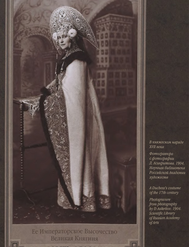 Освен традиционните валсове, кадрили и мазурки тази нощ танцували „руски танци“ – хоровод и пляски, специално поставени от танцьора Феликс Кшесински, баща на легендарната руска балерина Матилда Кшесинска. / Великата княгиня Елизавета Фьодоровна