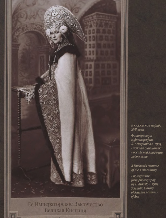 The first day featured feasting and dancing, and a masked ball was held on the second day. Everything was captured in a photo album that continues to inspire artists to this today. / Grand Duchess Elisaveta Feodorovna. 