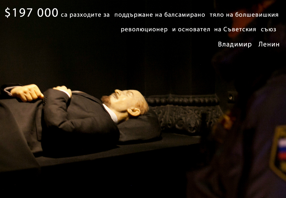 През последните няколко години текат разгорещени дискусии дали тялото на Ленин трябва да бъде извадено от мавзолея на Червения площад и погребано.Въпреки това, според данни, публикувани на сайта на руската Агенция за държавни поръчки, през 2016 г. правителството ще похарчи над 13 млн. рубли ($197 000) държавни пари, за да поддържа тялото на Ленин във форма.От смъртта на първия съветски лидер минаха вече 92 години.Прочетете още: Съветското ноу-хау, което до ден днешен съхранява тялото на Ленин.