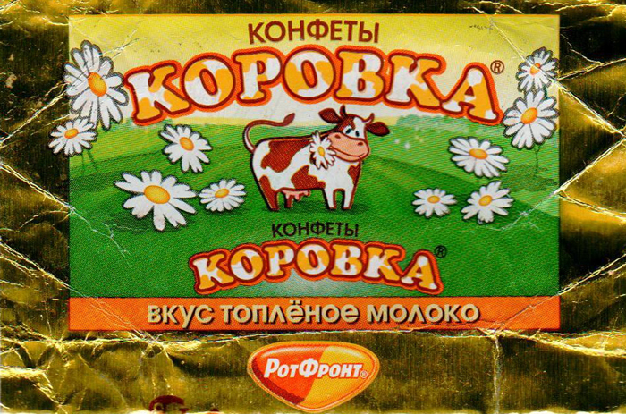 　クラシックな例は、「コロフカ」すなわち子牛。もともとポーランドでつくられたファッジ・タフィー・キャンディで、その後ソ連国内各地、また世界中に流通した。