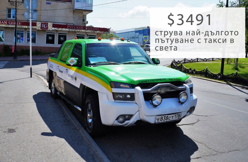 Руският пътешественик Никита Архипов, участник в експедицията &bdquo;Седни и тръгни за Магадан&ldquo;, стига от единия до другия край на Русия, като пътува 12&nbsp;500 км от Санкт Петербург до Магадан с таксиметровата компания &bdquo;ТаксовичкоФ&rdquo;. Возенето му струва 233&nbsp;013 рубли ($3491). Това е нов световен рекорд за продължителност на пътуване, според местния новинарски портал. Magadanmedia.ru. На Архипов му отнема един месец, за да стигне до Магадан.Експедицията &bdquo;Седни и тръгни за Магадан&ldquo; започва на 27 юни. Архипов е един от шестимата души, включили се в експедицията, но е единственият участник, пътувал с такси. Твърди, че е много доволен от пътуването и споменава, че &bdquo;всеки град &ndash; не само Санкт Петербург &ndash; трябва да предлага такава възможност &ndash; а именно хората да си поръчват такси, с което да пътуват из цялата страна&ldquo;.Според организаторите на експедицията една от целите на пътешествието е да популяризира активния туризъм сред широката общественост в Русия.