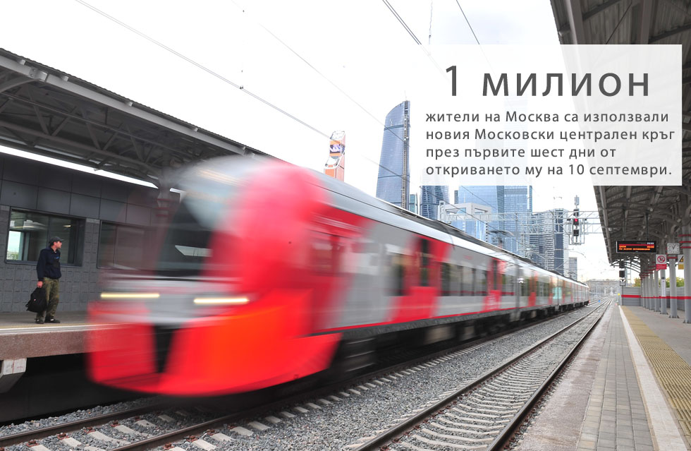 Новият Централен кръг в Москва вече е използван над 1 млн. пъти според директора на Московското метро Дмитрий Пегов. На 15 септември милионният пътник получи чисто нов таблет и карта за метрото &bdquo;Тройка&ldquo;. Новият градски транспорт, който е еквивалент на германския &bdquo;С Бан&ldquo; и Лондонската жп мрежа, има 31 спирки (в момента са отворени само 26 от тях) и може да превозва до 400 000 пътници на ден.Бърз и яростен: Централният кръг в Москва променя транспортната карта&gt;&gt;&gt;