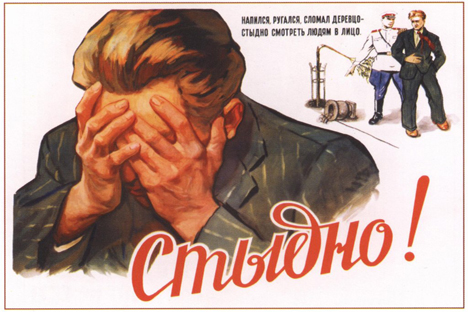 「恥ずかしい！散々飲んで、悪態をついて、若木を叩き折った・・・面目ない。」ソ連のポスター。