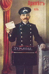 ロシア帝国の郵便集配人