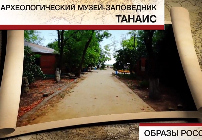 Танаис - градот меѓа на историјата 