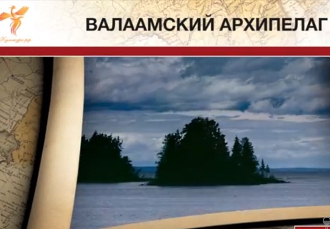 Валаамски архипелаг - духовна и природна ризница