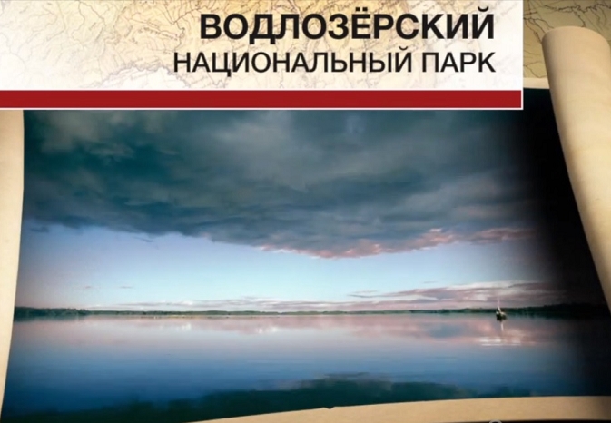 Мистиката на Водлозерскиот национален парк