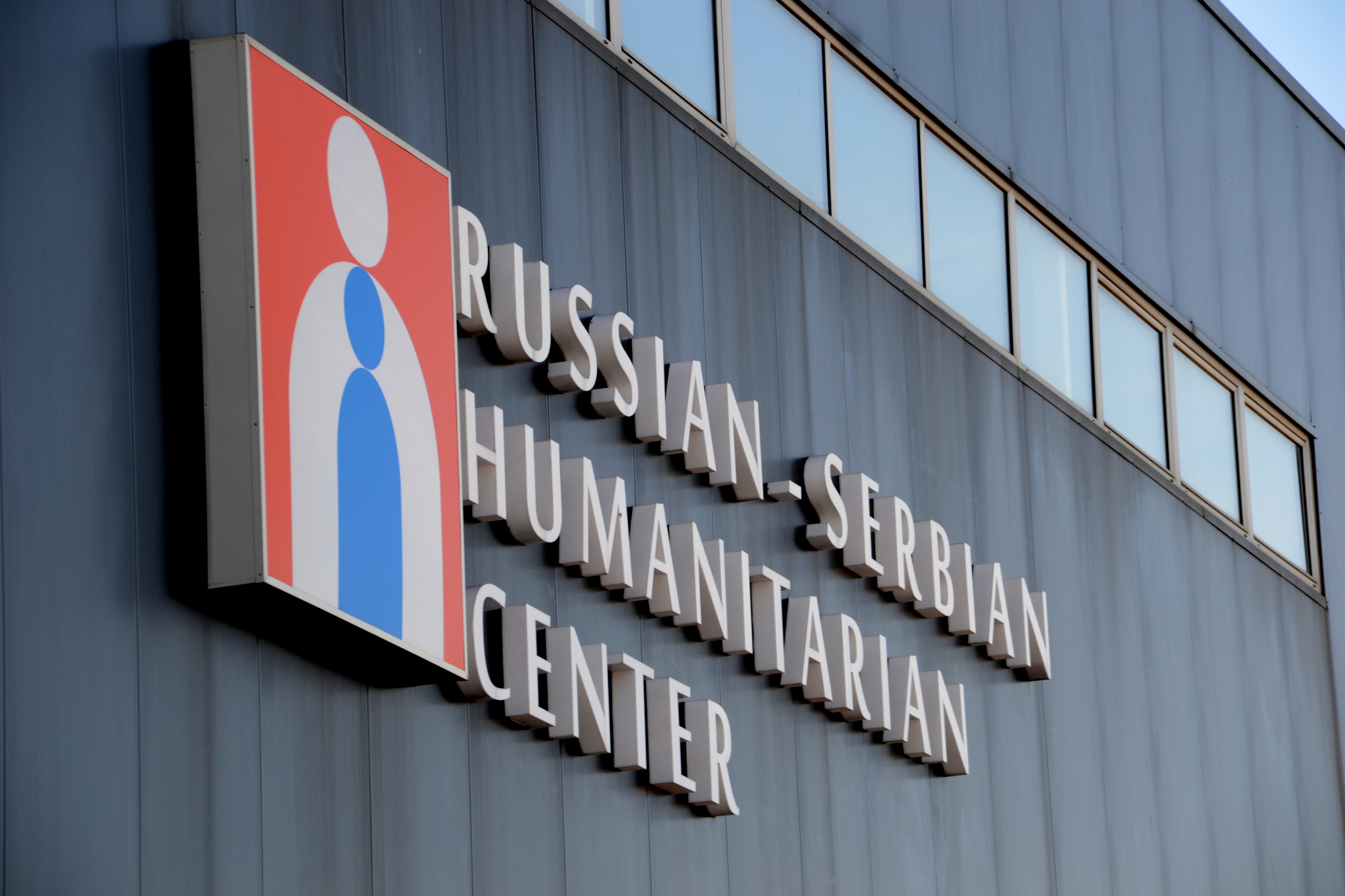Српско-руски хуманитарни центар у Нишу.