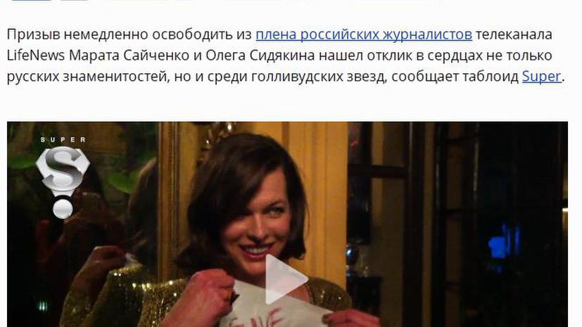 Мила Йовович на Каннском фестивале призвала освободить репортёров LifeNews