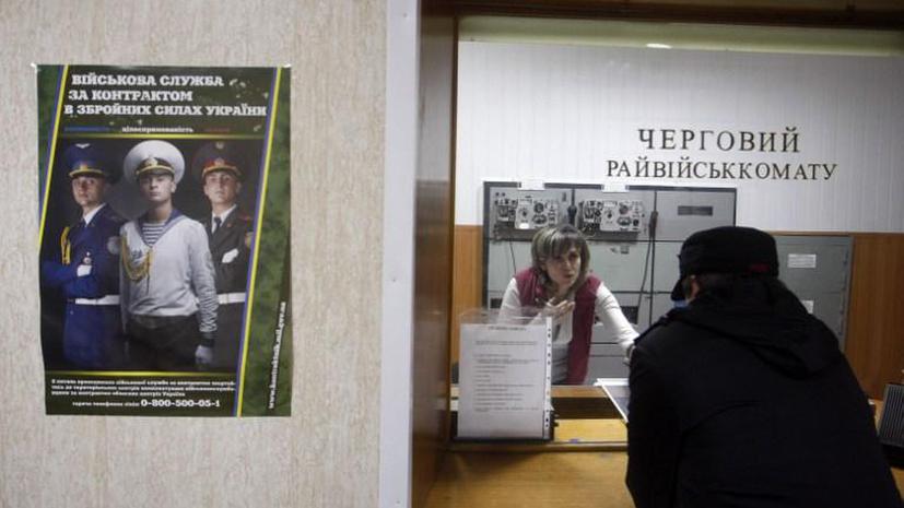 Явка в военкоматы Украины после объявления всеобщей мобилизации оказалась крайне мала