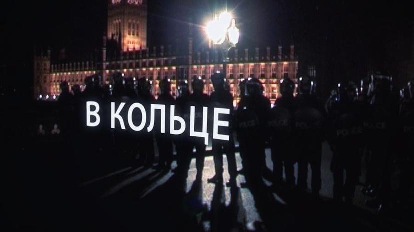 «В кольце»: фильм о столкновении полиции и студентов в Великобритании на RTД