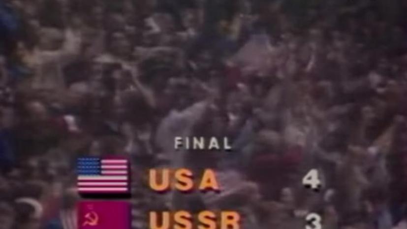 Американские СМИ: В 1980 году непобедимая сборная СССР оступилась из-за КГБ