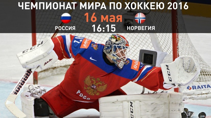 Начался матч чемпионата мира по хоккею между сборными России и Норвегии