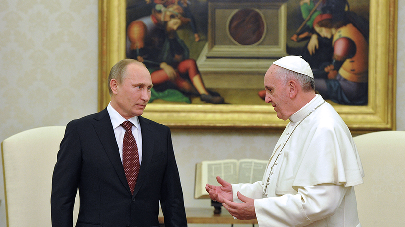 Le Figaro: Россию и Ватикан сближают традиционные ценности