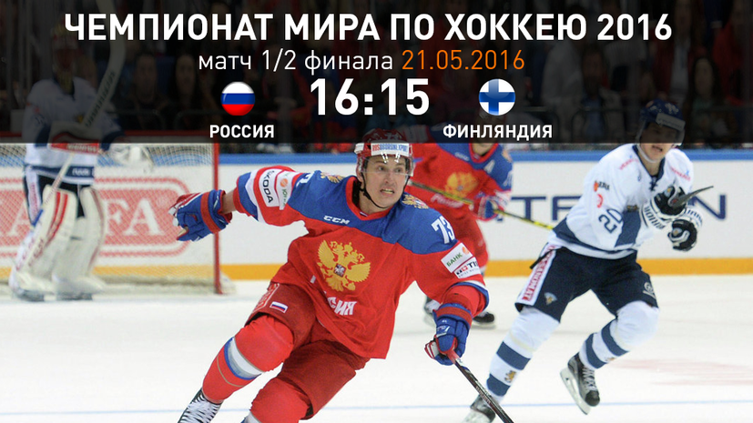 Сегодня Россия встретится с Финляндией в полуфинале чемпионата мира по хоккею