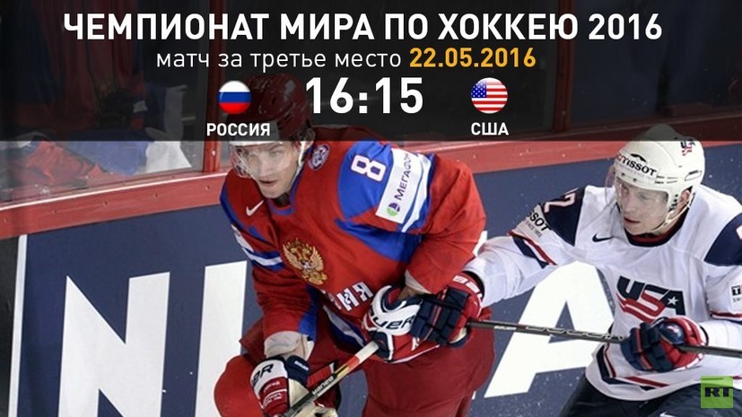 Стартовал матч чемпионата мира по хоккею между сборными России и США