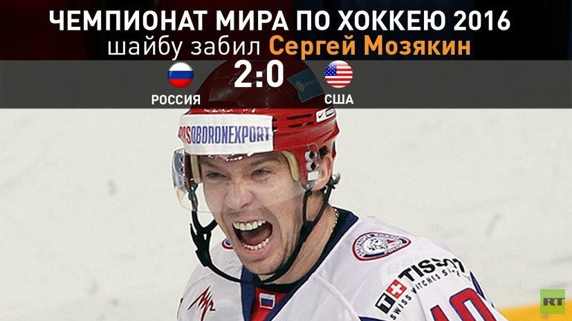 Сергей Мозякин забросил вторую шайбу в ворота сборной США