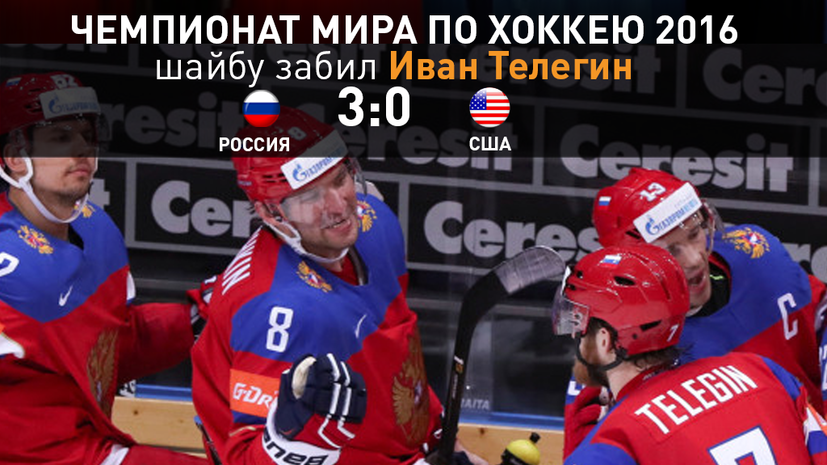 Иван Телегин забил третью шайбу в матче ЧМ по хоккею против сборной США
