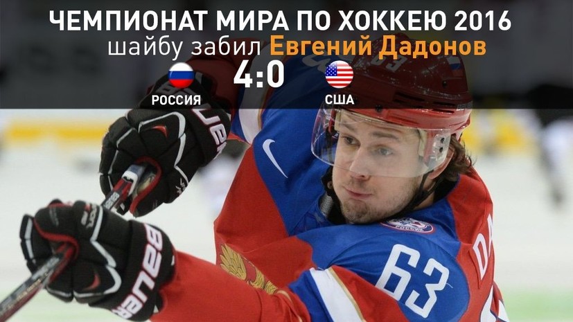 Евгений Дадонов забросил четвёртую шайбу в ворота сборной США