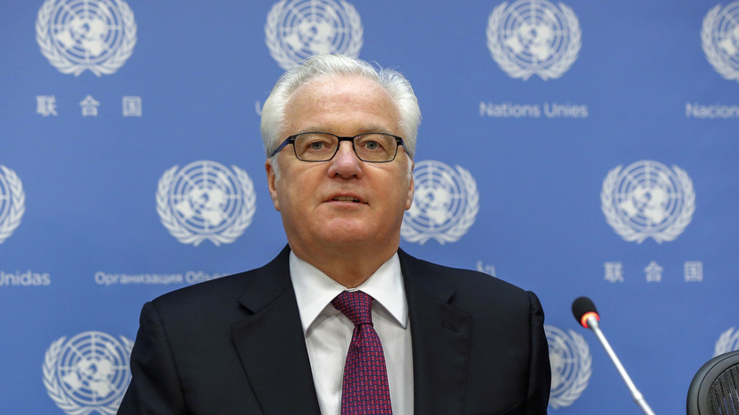 Чуркин назвал приоритетные для России темы на Генассамблее ООН