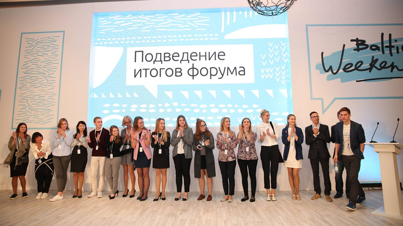 В Санкт-Петербурге прошёл Международный коммуникационный форум Baltic Weekend 