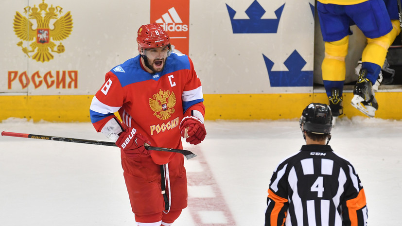 Рука Овечкина не спасла Россию: сборная проиграла Швеции на старте Кубка мира по хоккею