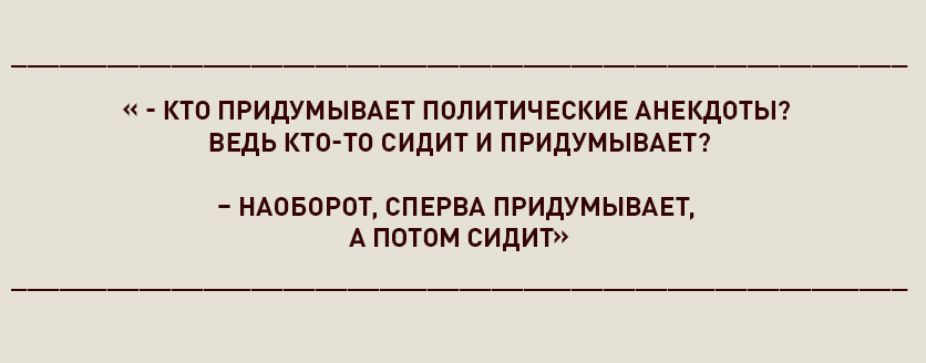 Подборка анекдотов, за которые в СССР реально садили в тюрьму на 10 лет.