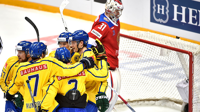 Нашествие викингов: Россия проиграла Швеции в стартовом матче Кубка Первого канала