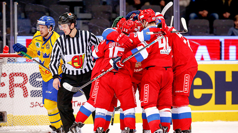 Капризова победа: Россия обыграла Швецию в рамках Еврохоккейтура