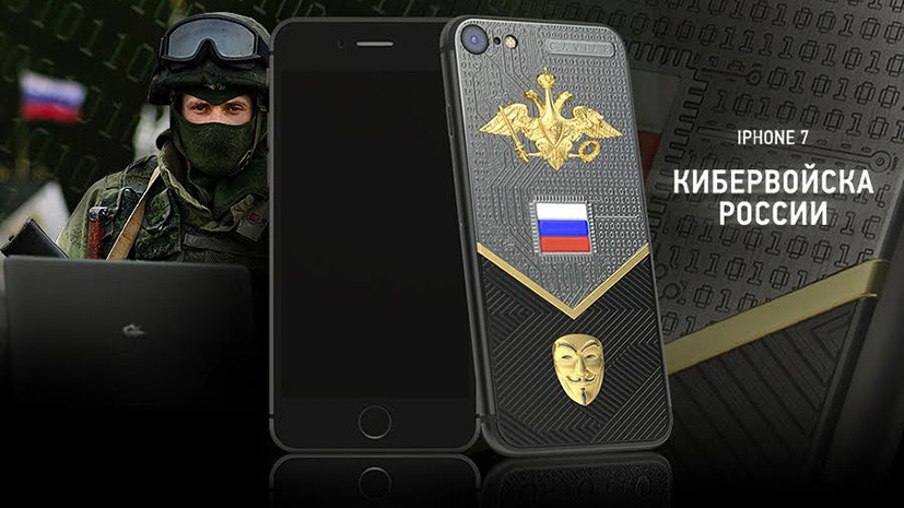 Посвящённый кибервойскам России iPhone 7 выпущен к 23 февраля