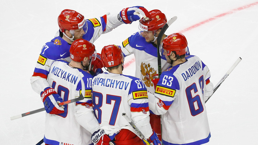Россия забросила девять шайб в матче 2-го тура на ЧМ по хоккею