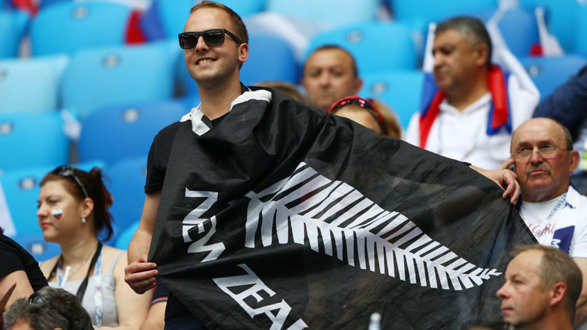 «Не думаю, что русские хулиганы существуют»: новозеландцы опровергли нападки СМИ на Кубок конфедераций