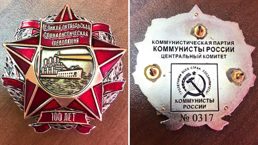«Коммунисты России» намерены отметить юбилей революции вручением орденов