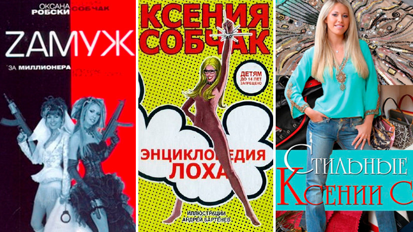 «Гольфики, чулочки, разные примочки»: пять книг из библиографии политика Ксении Собчак