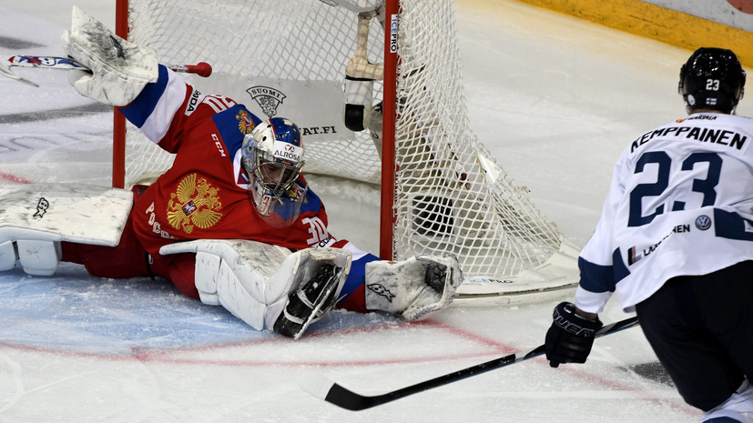 Низкий старт: Россия проиграла Финляндии в первом матче Еврохоккейтура