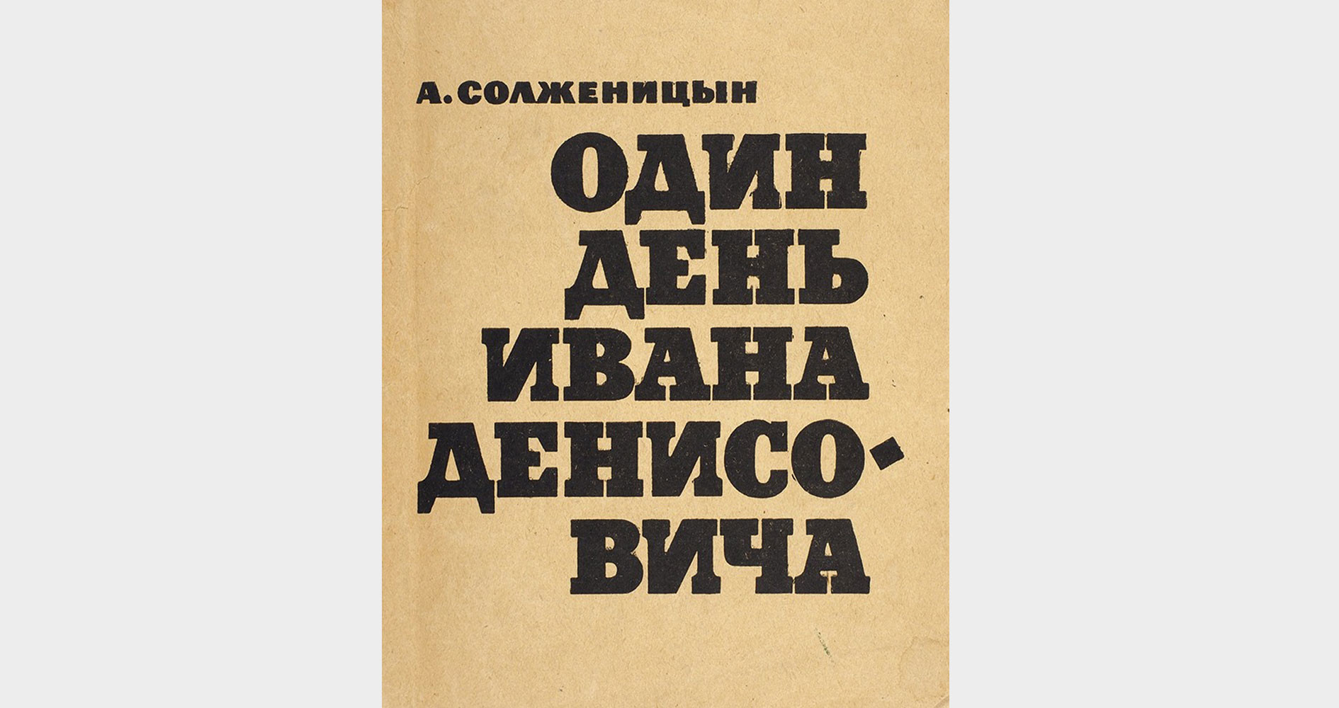 Читать один день ивана денисовича полностью солженицына