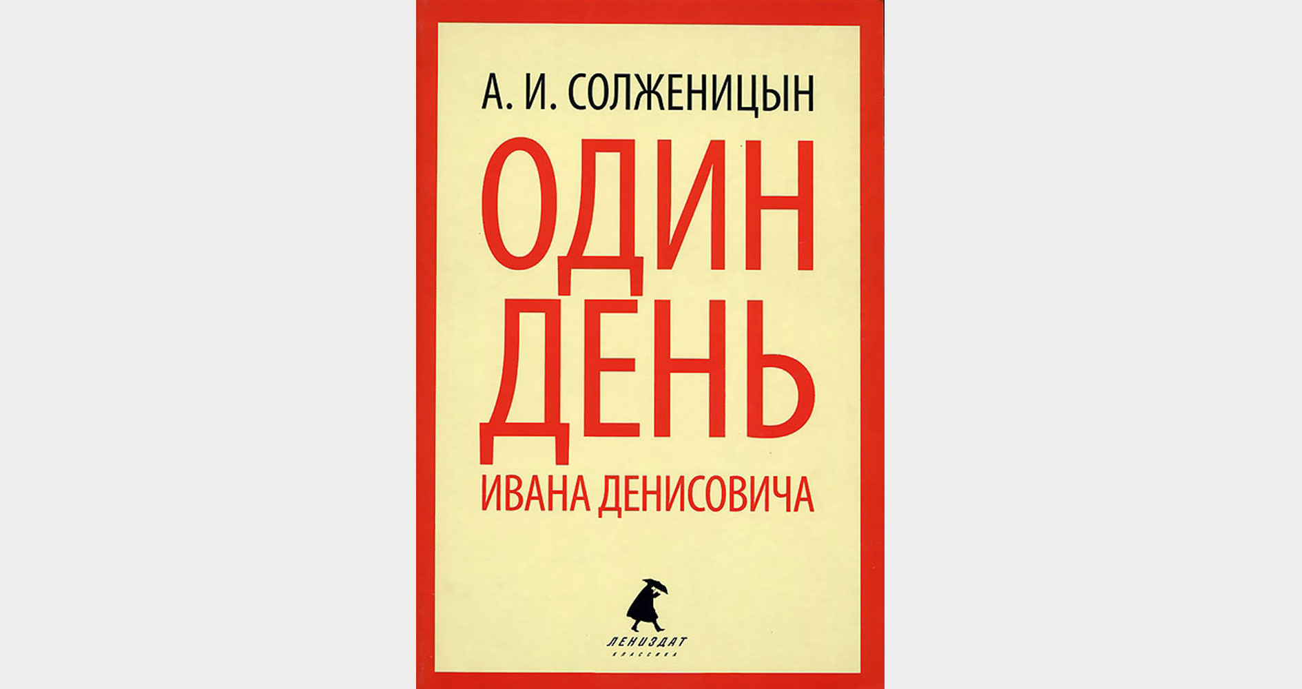 Это было как взрыв бомбы»: 55 лет назад в СССР напечатана первая повесть  Солженицына «Один день Ивана Денисовича» — РТ на русском