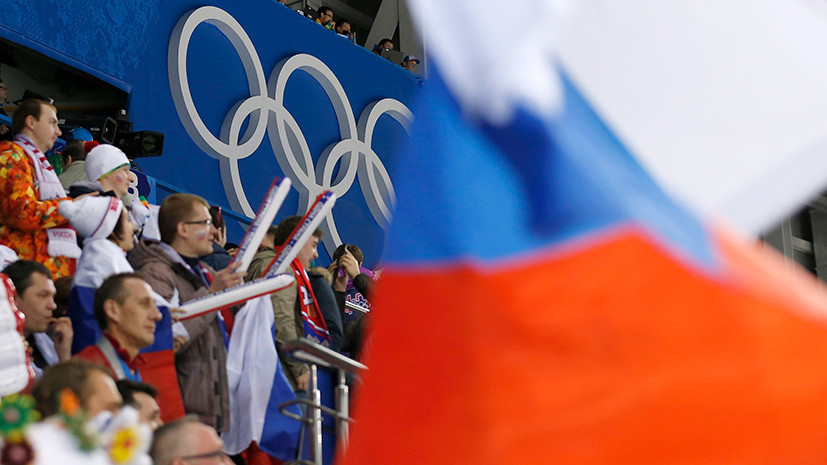 «Никаких ограничений нет»: в ОКР ждут информации от МОК о запрете российских флагов во время Олимпийских игр в Пхёнчхане