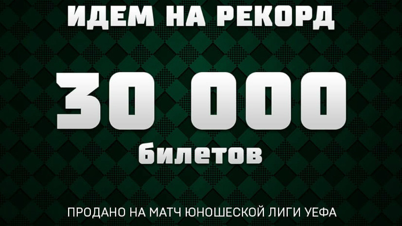 «Краснодар» продал более 30 тыс. билетов на матч Юношеской лиги УЕФА с мадридским «Реалом»