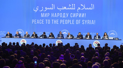 Участники Конгресса сирийского национального диалога в Сочи