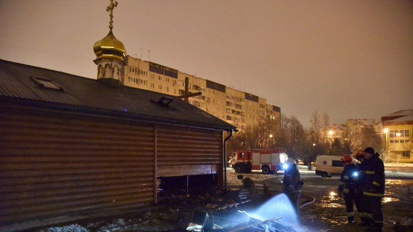 В УПЦ Московского патриархата обвинили радикалов в поджоге церкви во Львове