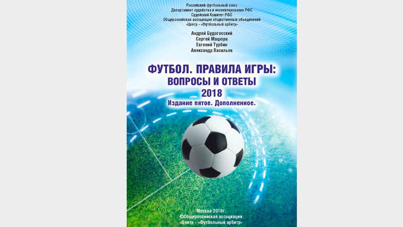 В России изобрели новый футбольный термин