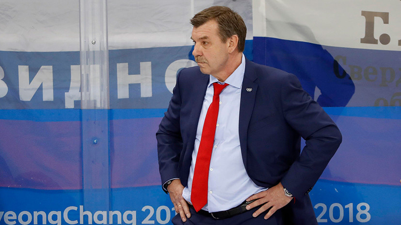 Знарок взял на себя ответственность за ошибки российских хоккеистов в матче со Словакией на ОИ-2018
