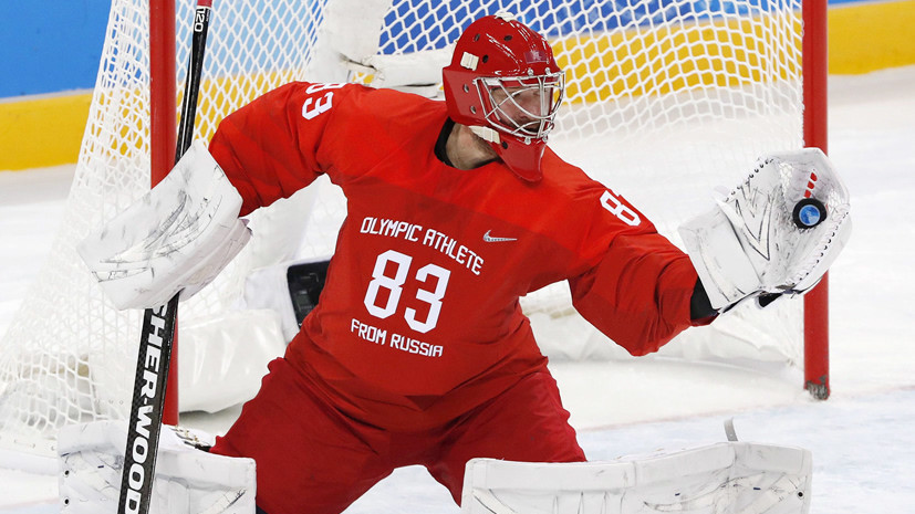 Стало известно имя основного голкипера сборной России по хоккею в матче против США