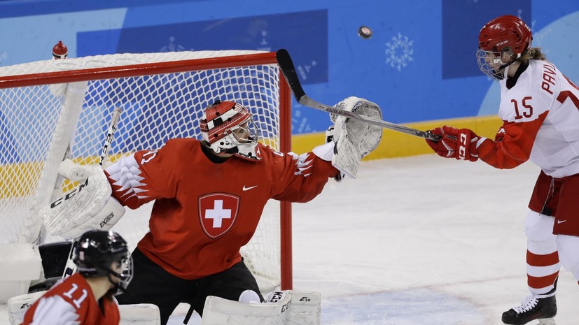 Хоккеистка Павлова: для нас Швейцария — принципиальнейший соперник