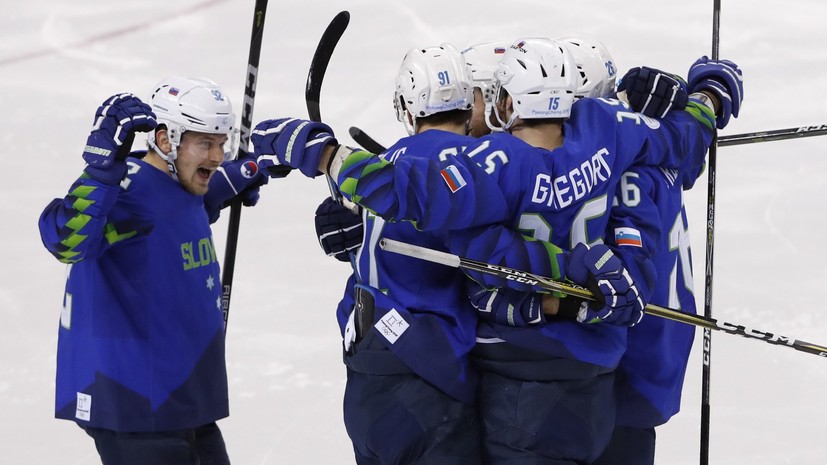 Сборная Словении по хоккею заняла второе место в группе B на ОИ-2018