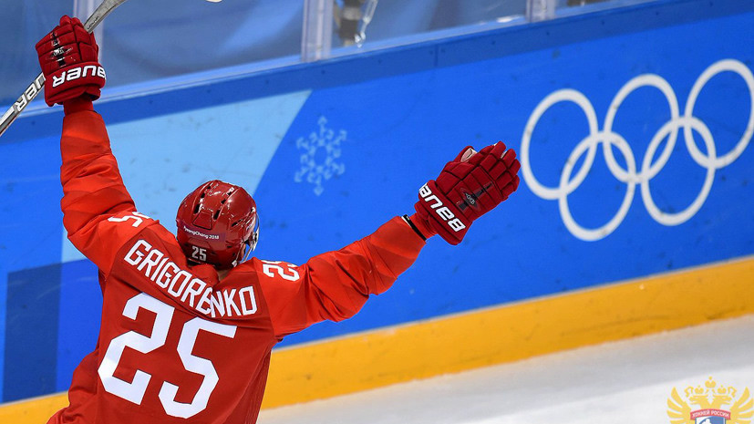 Григоренко: эта победа важна для всего российского хоккея и всей России