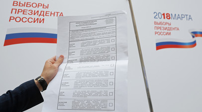 Образец избирательного бюллетеня для выборов президента РФ 18 марта 2018 г